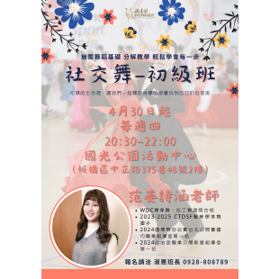 社交舞初級班.png