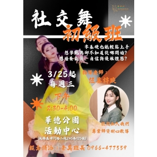 社交舞初級班
