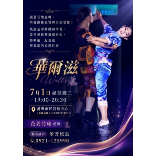 華爾滋.jpg
