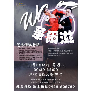 0829華爾滋.png